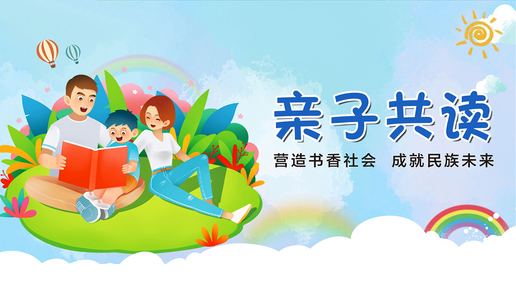 亲子阅读就让我们一直这样下去吧