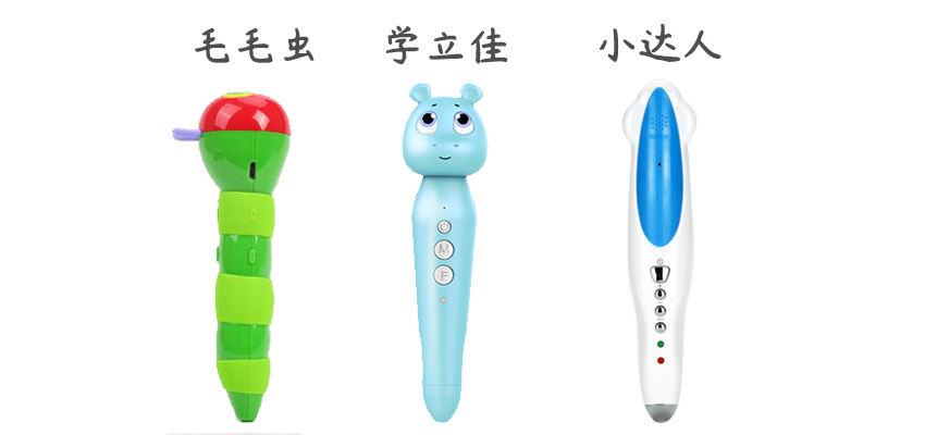 关于通用点读笔的对比说明