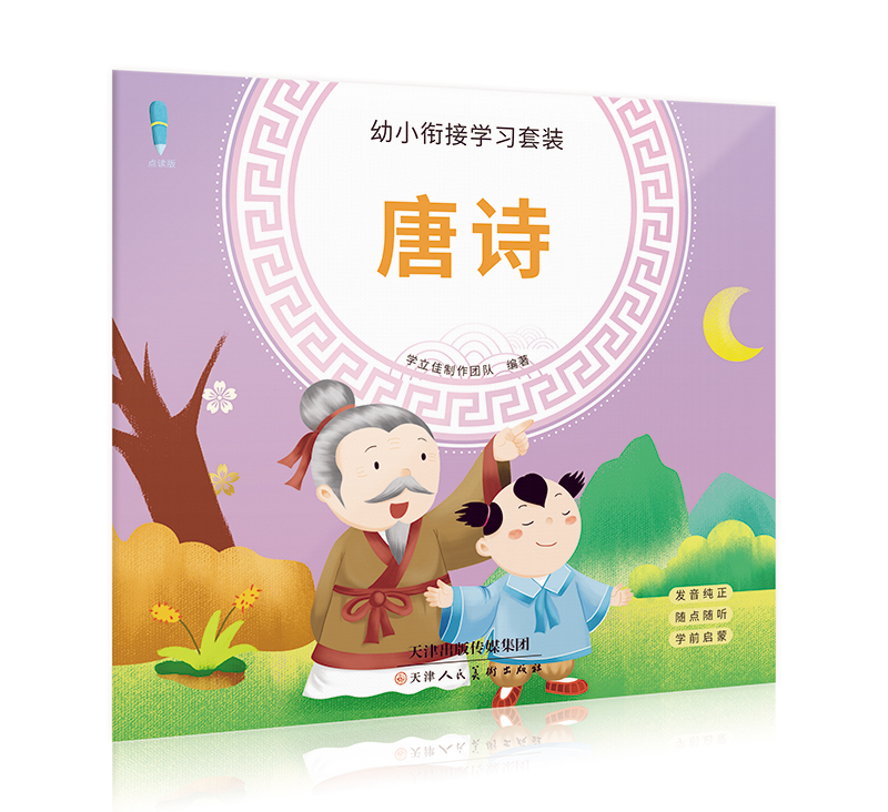 学立佳点读笔-幼小衔接学习套装（唐诗）