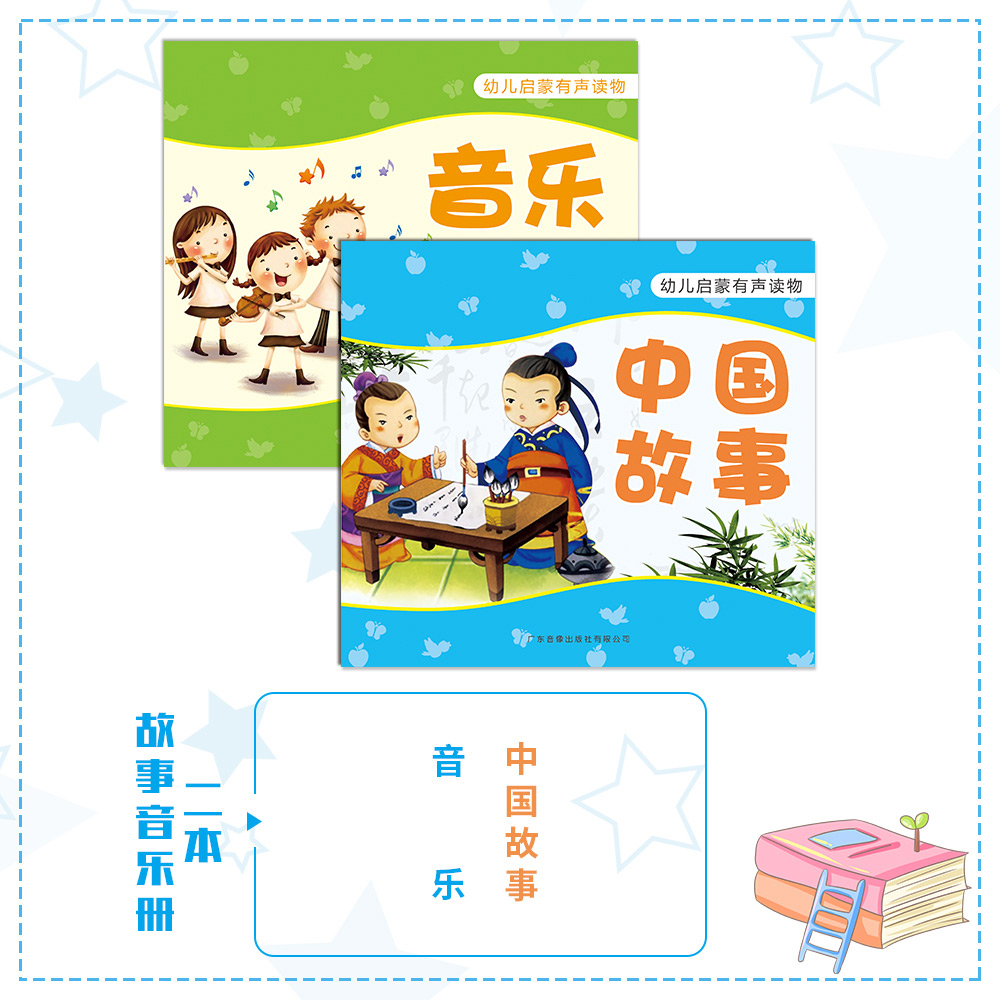 幼儿宝宝早教点读书有声故事书 幼儿启蒙有声读物中国故事 音乐（两本）
